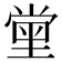 𡮝