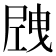𡲝