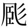 𢒝