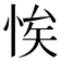 𢚝