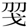 𢦝