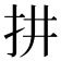 𢪝