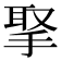 𢮝