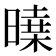 𣊝