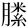 𣎝