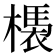 𣚝