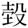 𣪝
