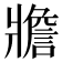 𤖝