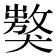 𤢝