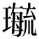 𤪝