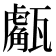 𤮝