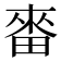 𤲝
