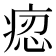 𤶝