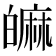𤾝