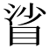 𥆝