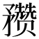 𥎝