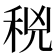 𥞝