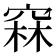𥦝