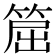 𥮝