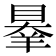 𦎝