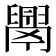 𦦝