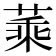 𦶝