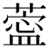 𦺝