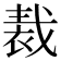 𧚝