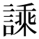 𧪝