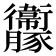 𧲝
