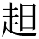 𧺝
