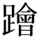 𨆝