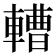 𨎝