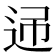 𨒝