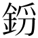 𨦝