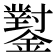 𨮝