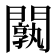 𨶝