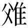 𨾝