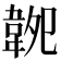 𩎝