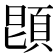 𩒝