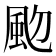 𩖝