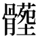 𩪝