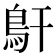 𩾝