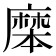 𪎝