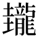 𪚝