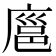 𪪝