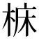 𪲝