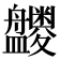 𪾝