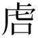 𫊝