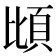 𫖝